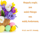 ΠασχαλινέςΕυχές2018
