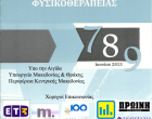 Πρόγραμμα Διεθνούς Συνεδρίου Φυσικοθεραπείας
