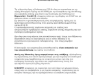 Ανακοίνωση ΓΙΑ ΤΗΝ ΛΕΙΤΟΥΡΙΑ ΤΩΝ ΕΡΓΑΣΤΗΡΙΩΝ
