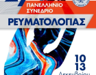 27ο Συνέδριο Ρευματολογίας