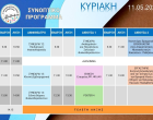 ΠΡΟΓΡΑΜΜΑ ΚΥΡΙΑΚΗ 11 ΜΑΙΟΥ