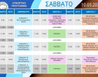 ΠΡΟΓΡΑΜΜΑ ΣΑΒΒΑΤΟ 10 ΜΑΪΟΥ