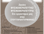 ΑΓΓΕΛΙΑ_ΦΥΙΣΚΟΘΕΡΑΠΕΥΤΗ_
