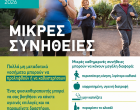 ΜΙΚΡΕΣ ΣΥΝΗΘΕΙΕΣ