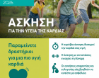 ΑΣΚΗΣΗ ΓΙΑ ΤΗΝ ΥΓΕΙΑ ΤΗΣ ΚΑΡΔΙΑΣ