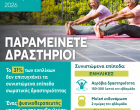 ΠΑΡΑΜΕΙΝΕΤΕ ΔΡΑΣΤΗΡΙΟΙ