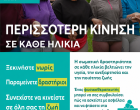 ΠΕΡΙΣΣΟΤΕΡΗ ΚΙΝΗΣΗ ΣΕ ΚΑΘΕ ΗΛΙΚΙΑ