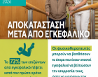 ΑΠΟΚΑΤΑΣΤΑΣΗ ΜΕΤΑ ΑΠΟ ΕΓΚΕΦΑΛΙΚΟ